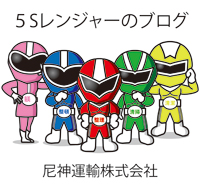 5Sブログ｜尼神運輸株式会社