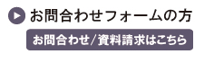 フォームからのお問合わせ